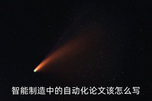 智能制造中的自動化論文該怎么寫