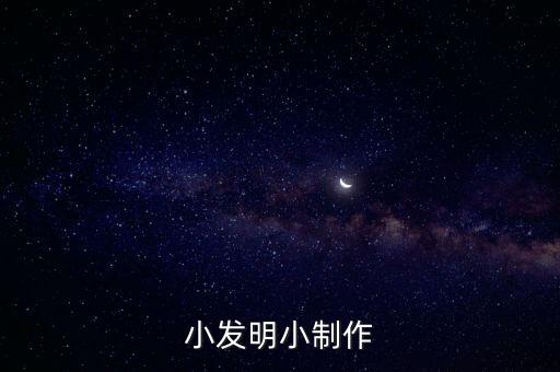 小發(fā)明小制作