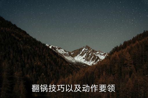 翻鍋的技巧圖解，翻鍋技巧以及動作要領(lǐng)