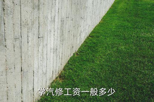 學(xué)汽修工資一般多少