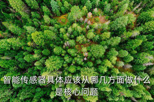 智能傳感，智能傳感的種類