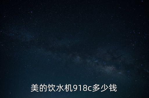 美的飲水機918c多少錢