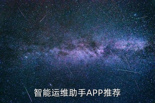 智能運(yùn)維助手APP推薦