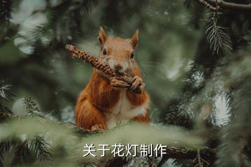 關(guān)于花燈制作
