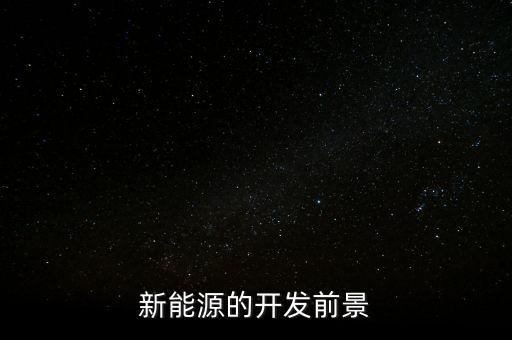 新能源的開(kāi)發(fā)前景