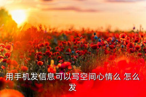 用手機發(fā)信息可以寫空間心情么 怎么發(fā)