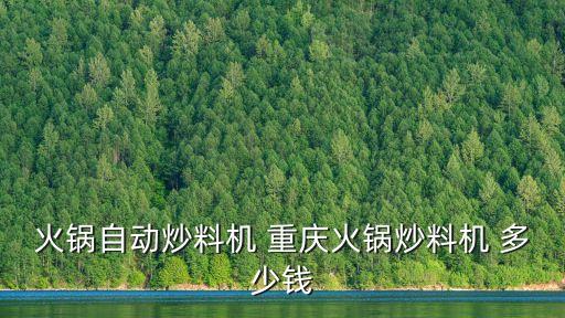 火鍋自動炒料機 重慶火鍋炒料機 多少錢