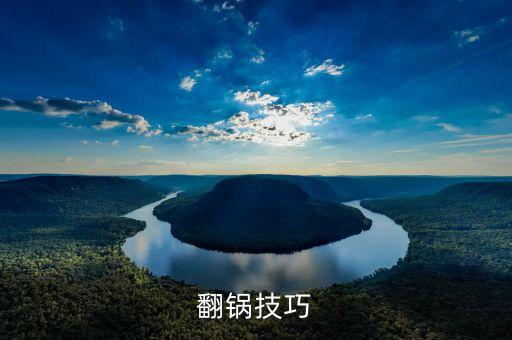 怎么顛鍋，翻鍋技巧
