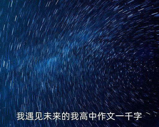 未來的我作文1000字高中，未來的我 作文