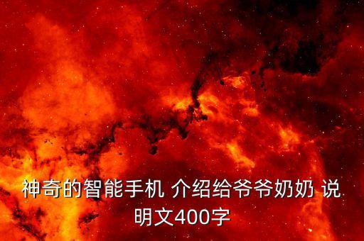 神奇的智能手機(jī) 介紹給爺爺奶奶 說(shuō)明文400字