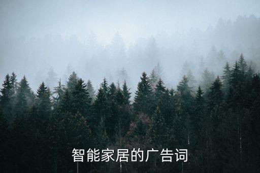 智能家居的廣告詞