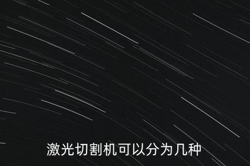 激光切割機(jī)可以分為幾種