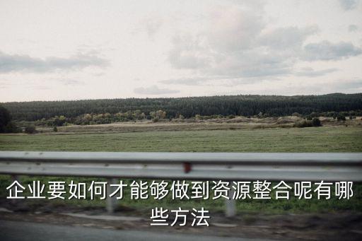 企業(yè)聯(lián)合實(shí)驗(yàn)室合作模式，企業(yè)內(nèi)部實(shí)驗(yàn)室的管理如何與17025完美的結(jié)合