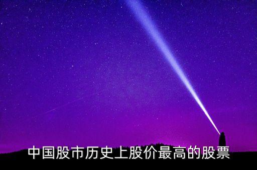 中國股市歷史上股價最高的股票