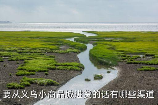 要從義烏小商品城進貨的話有哪些渠道