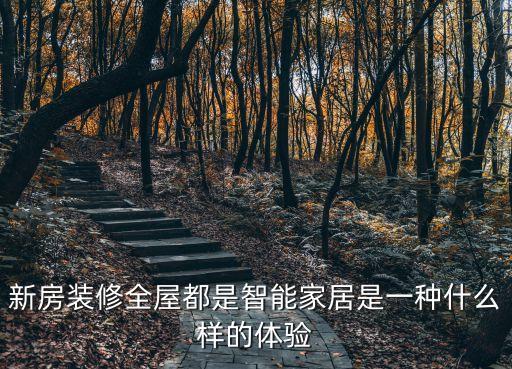 新房裝修全屋都是智能家居是一種什么樣的體驗(yàn)