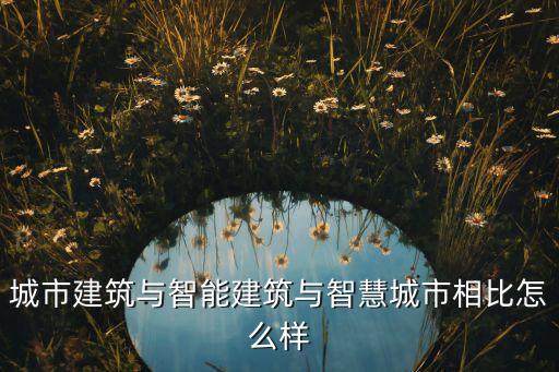 智能城市期刊，智能建筑與城市信息雜志的宗旨是什么