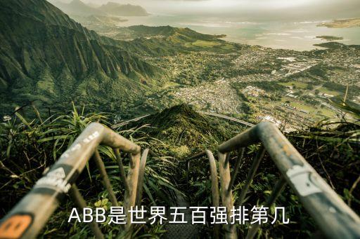 ABB是世界五百?gòu)?qiáng)排第幾