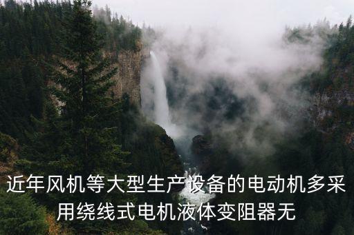 大型電動(dòng)機(jī)繞線機(jī)，近年風(fēng)機(jī)等大型生產(chǎn)設(shè)備的電動(dòng)機(jī)多采用繞線式電機(jī)液體變阻器無