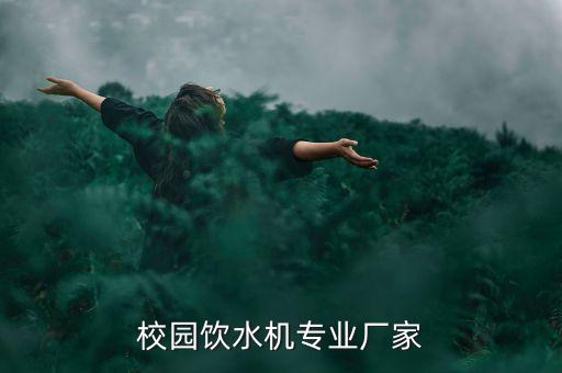 學(xué)生用智能飲水機的廠家，校園刷卡節(jié)能飲水機哪個牌子的質(zhì)量比較好