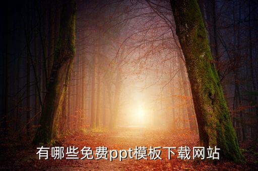 有哪些免費(fèi)ppt模板下載網(wǎng)站