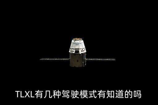 特斯拉三種駕駛模式，聽說新普銳斯設定了三種駕駛模式誰知道是個什么情況