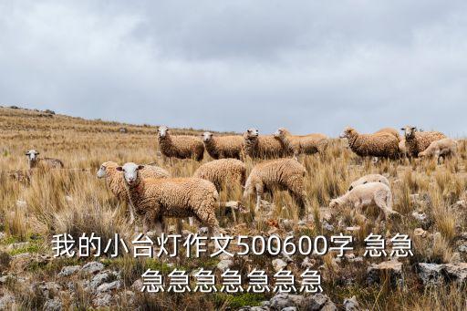 我的小臺燈作文500600字 急急急急急急急急急