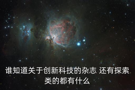 誰知道關(guān)于創(chuàng)新科技的雜志 還有探索類的都有什么