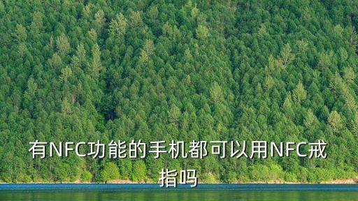 有NFC功能的手機(jī)都可以用NFC戒指嗎