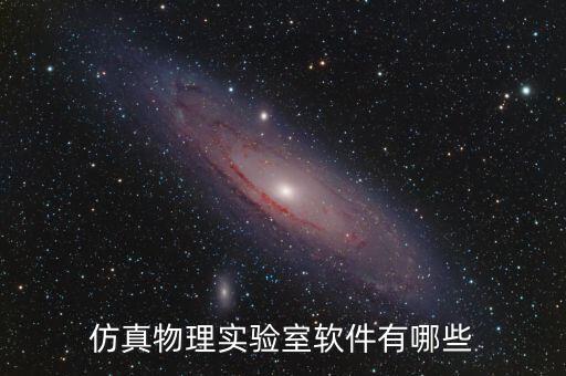 仿真物理實(shí)驗(yàn)室軟件有哪些