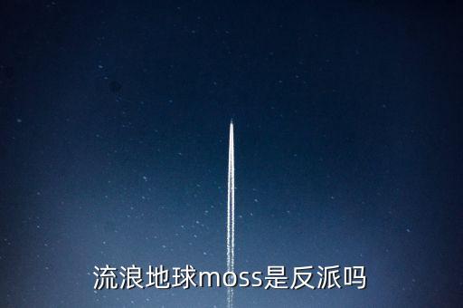 流浪地球moss是反派嗎