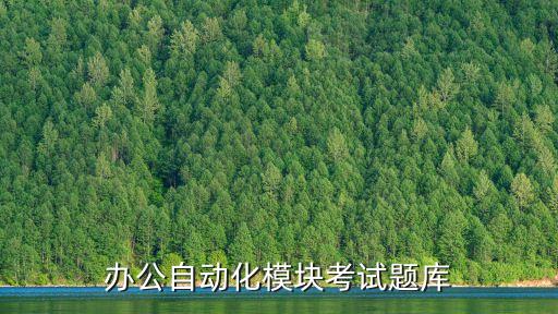 辦公自動化模塊考試題庫