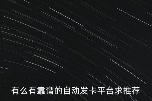 正規(guī)自動發(fā)卡平臺 站長盒子，有靠譜的發(fā)卡平臺沒急