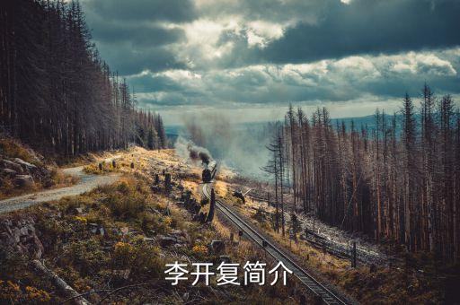 李開復(fù)簡介