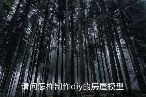 請問怎樣制作diy的房屋模型