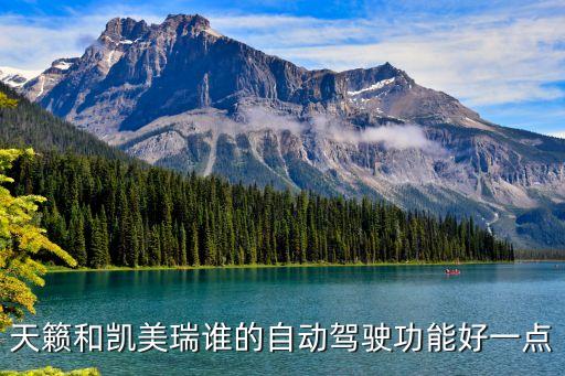 天籟和凱美瑞誰(shuí)的自動(dòng)駕駛功能好一點(diǎn)