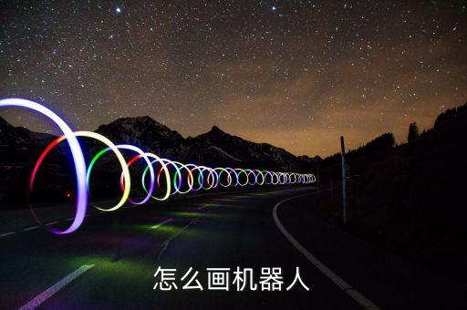 怎么畫(huà)機(jī)器人