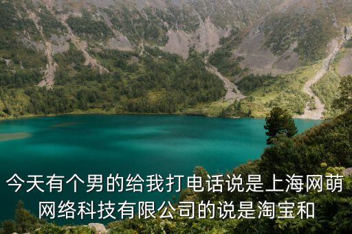 上海炫萌網(wǎng)絡(luò)科技有限公司，誰(shuí)知道上海網(wǎng)萌網(wǎng)絡(luò)科技的地址在哪里嗎