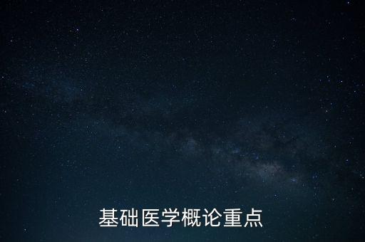基礎(chǔ)醫(yī)學(xué)概論重點(diǎn)