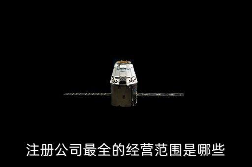 注冊(cè)公司最全的經(jīng)營(yíng)范圍是哪些