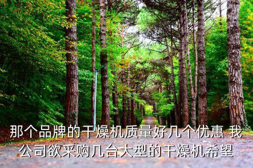 那個(gè)品牌的干燥機(jī)質(zhì)量好幾個(gè)優(yōu)惠 我公司欲采購(gòu)幾臺(tái)大型的干燥機(jī)希望