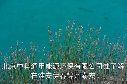 中科環(huán)保最新消息，深圳中科環(huán)境管理有限公司是做什么的呢