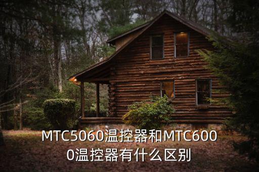 MTC5060溫控器和MTC6000溫控器有什么區(qū)別