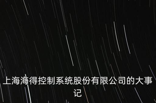 上海海得控制系統(tǒng)股份有限公司的大事記