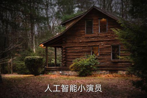 人工智能小演員