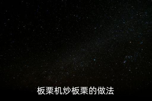 板栗機(jī)炒板栗的做法
