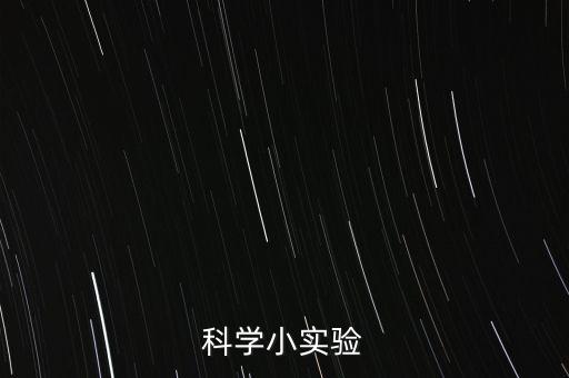 科學(xué)小實(shí)驗(yàn)