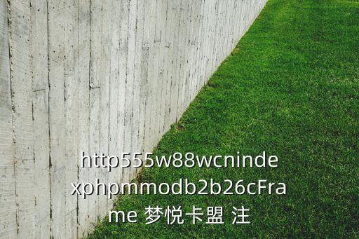 http555w88wcnindexphpmmodb2b26cFrame 夢悅卡盟 注