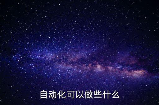自動化可以做些什么