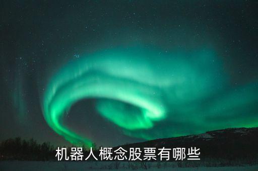 機(jī)器人概念股票有哪些